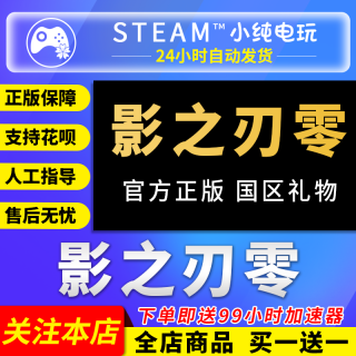 《影之刃》PC Steam 国区礼物版