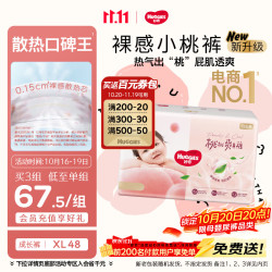 好奇 铂金装纸尿裤 小桃裤 XL48片