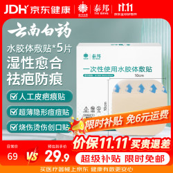 云南白药 泰邦医用水胶体敷料 人工皮痘痘贴湿性愈合无菌敷贴创可贴5片10*10cm