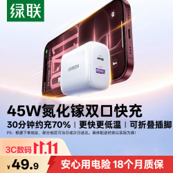 绿联 适用苹果18pro max充电头PD45W氮化镓充电器iPhone17/16/15