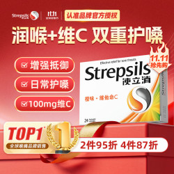 使立消 润喉糖橙味维C含片24粒