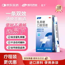 易下 乳果糖口服溶液 15ml*10袋/盒润肠通便治疗便秘调理肠道健康老幼孕可用