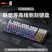 联想 GK10机械键盘电竞游戏专用有线办公侧刻键盘全键热插拔98键青轴茶轴红轴电脑台式外设 微尘灰全键热插拔|20种灯效 茶轴