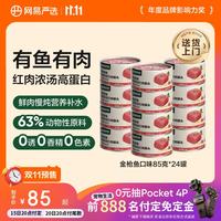 网易严选 金枪鱼口味猫罐头 85g*24罐
