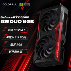 七彩虹 战斧 RTX5060 DUO GDDR7显存 8GB 独立显卡