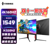 天殊 32英寸4K160HZ电脑显示器Fast HVA曲面屏HDMI2.1满血游戏PS5/VRR屏幕快速屏1ms响应升降内置音响 32英寸4K160/1K320双切升降-TT32L