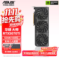 华硕 RTX5070Ti/RTX5070显卡 16G/12G OC雪豹/大师/巨齿鲨/天选/TUF电竞特工电竞游戏台式电脑独立显卡  PRIME-RTX5070TI-O16G 大师
