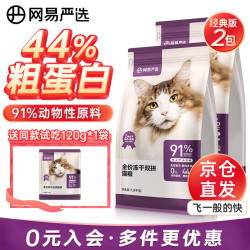 网易严选 冻干双拼全阶段猫粮 1.8kg*2袋