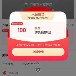 巨童官方旗舰店入会100京豆