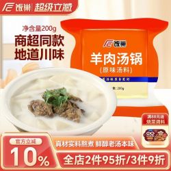 饭巢 淘金币2.13元 羊肉汤料 浓缩汤调料200g