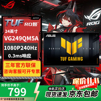 华硕 TUF小金刚显示器 24/25/27/34英寸显示器 2K/1K/1080P 电脑显示器 电竞高刷显示器 台式主机显示器 VG249QM5AIPS