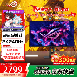 华硕 ROG 绝神27 Pro/Plus 显示器27/32英寸 5K/4K/2k电脑显示屏双模显示器高刷显示器 IPS/OLED显示器 爆款XG27AQDMESOLED