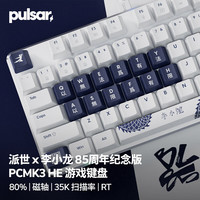 派世 Pulsar PCMK3 HE TKL李小龙纪念版 磁轴电竞游戏有线键盘 RT快速触发 8K轮询35K扫描 瓦/无畏契约 RGB 有线 81-90键