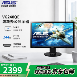 华硕 办公显示器 电脑显示器4K/2K/1080P显示器高刷显示器游戏显示器家用商用办公显示器台式电脑显示器 VG248QETN
