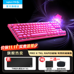 罗技 G）PRO X TKL RAPID磁轴电竞游戏键盘RT快速触发有线连接 吃鸡FPS/无畏契约87键便携键盘职业选手同款 Rapid磁轴-RT-粉色