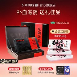 东阿阿胶 阿胶块250g礼盒装补血滋阴润燥止血送礼自用