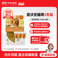 爱沃克 猫咪专用 内外驱虫滴剂 ≤4kg 0.4ml*3支
