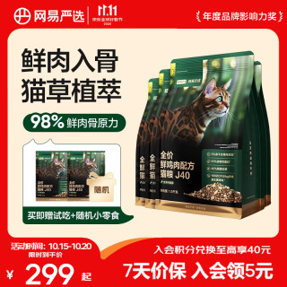 网易严选 网易天成 生骨肉盛宴系列 鲜鸡肉J40全阶段猫咪干粮 1.5kg*4袋