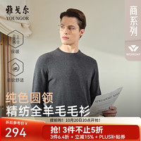 雅戈尔 VYQW639994FYA 全羊毛圆领羊毛衫 藏青 S