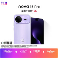华为 nova 15 Pro 昆仑玻璃版 手机 12GB+256GB 好搭紫