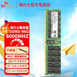 海力士 DDR5 服务器内存条 ECC RDIMM REG适用华为联想华三戴尔惠普浪潮超微工作站Deepseek/AI专用 96GB DDR5 8000MHz RECC