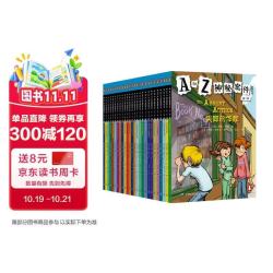 湖南少年儿童出版社 A to Z神秘案件 套装全26册 儿童文学