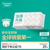 全棉时代 抽取式全棉柔巾 加厚升级款 70抽/包(20*20cm)