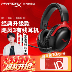 HYPERX Cloud Ⅲ 飓风3 头戴式有线游戏耳机 黑红