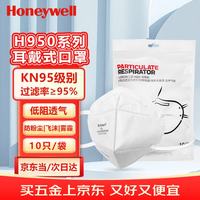 霍尼韦尔 KN95口罩工业防尘粉尘防灰口罩防雾霾pm2.5花粉防飞沫甲流感H950耳戴10只/包