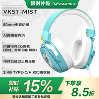 VALKYRIE VK S1 头戴式三模游戏耳机 迷雾