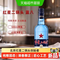 红星 二锅头蓝瓶绵柔8纯粮43度500ml单瓶装清香型白酒纯粮口粮酒