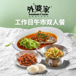 工作日两人套餐B