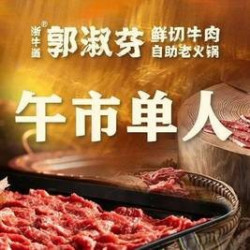 午市单人鲜切牛肉畅吃｜不含锅底调料