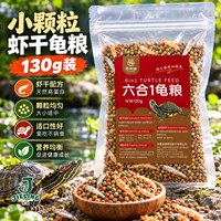 杰凌 小乌龟饲料龟龟粮鱼干虾干组合巴西龟草龟专龟料颗粒幼龟用食物粮