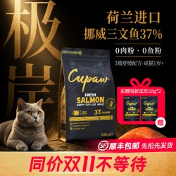 Cupaw极岸三文鱼全价成猫干粮1.8KG荷兰原装进口无谷美毛无肉粉