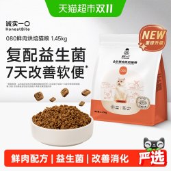 诚实一口 080鲜肉烘焙猫粮益生菌助消化全价猫粮