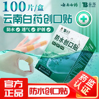泰邦 云南创口贴医用创可贴100片/盒防水透气割伤止血小伤口包扎便携 防水透气创口贴100片 *1盒装