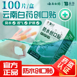 泰邦 云南创口贴医用创可贴100片/盒防水透气割伤止血小伤口包扎便携 防水透气创口贴100片 *1盒装