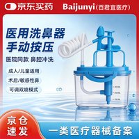 百君宜医疗洗鼻器成人儿童专用洗鼻盐医用鼻腔冲洗器生理盐水手动按压洗鼻壶