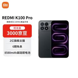 小米 REDMI K100Pro 12GB+256GB 第五代骁龙8至尊版VSeries 2亿像素