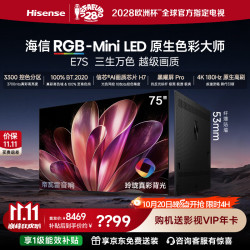 海信 RGB-MiniLED电视E7S 75吋 玲珑真彩背光 信芯芯片 黑曜屏Pro 高刷180Hz 超薄贴墙 E7Q升级 75英寸