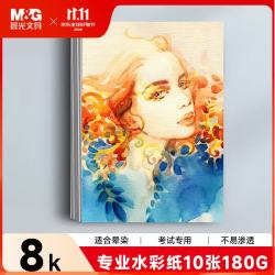 晨光 文具8K加厚水彩纸180g美术绘画素描纸速写固体水彩颜料填色8开10张儿童女孩生日礼物M08161