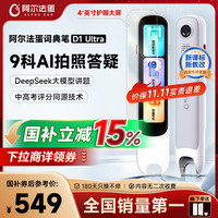 阿尔法蛋 D1 Ultra AI智能词典笔