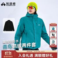 拓路者 青鸟冲锋衣三合一女抓绒内胆户外徒步登山服防风防水保暖外套硬壳