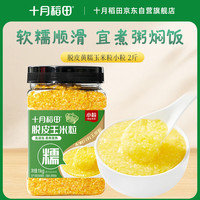 十月稻田 脱皮黄糯玉米粒(小粒) 2斤 玉米碴粥 玉米糁 玉米渣 免浸泡
