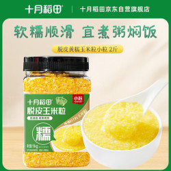 十月稻田 脱皮黄糯玉米粒(小粒) 2斤 玉米碴粥 玉米糁 玉米渣 免浸泡