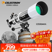 星特朗 Deluxe 80DX 天文望远镜 81048 黑色 80mm
