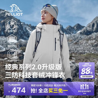 伯希和 通用三合一冲锋衣 12340106 暖日白/两件套 XL