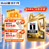美孚 金装美孚1号 全合成机油 汽机油 发动机润滑油 汽车保养 金美 0W-30 SP级 4L