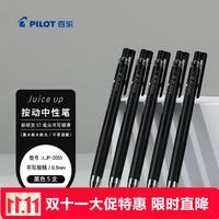 百乐 Juice系列 LJP-20S5 按动中性笔 黑色 0.5mm 5支装
